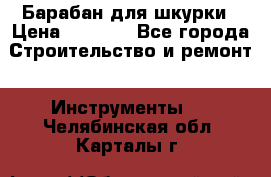 Барабан для шкурки › Цена ­ 2 000 - Все города Строительство и ремонт » Инструменты   . Челябинская обл.,Карталы г.